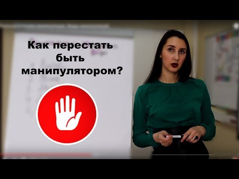 Видео: Треугольник Карпмана.  Как выйти из треугольника и перестать быть манипулятором.