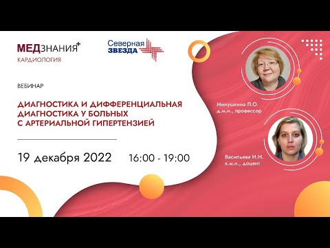 Видео: Диагностика и дифференциальная диагностика у больных с артериальной гипертензией