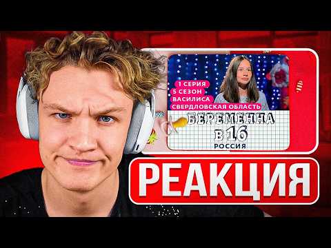 Видео: КРАНЧ СМОТРИТ ▶ БЕРЕМЕННА В 16 | 5 СЕЗОН, 1 ВЫПУСК | ВАСИЛИСА, СВЕРДЛОВСКАЯ ОБЛАСТЬ (реакция)