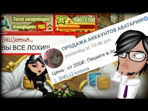 Видео: ПРОДАЖА АККАУНТОВ В АВАТАРИИ! КИДАЛЫ С ПАБЛИКА!