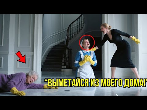 Видео: Невеста Миллиардера УНИЖАЛА Его Мать – То, Что Сделала Уборщица, ПОРАЗИЛО Его