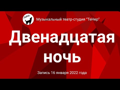 Видео: Двенадцатая ночь (16.01.2022)