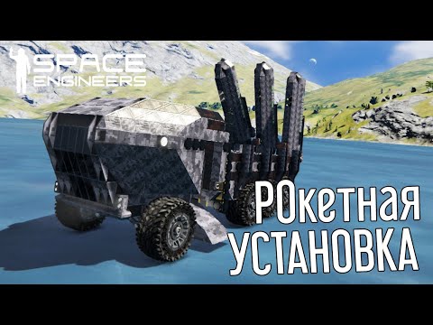 Видео: 🪐Space Engineers🪐 Ракетная пусковая установка