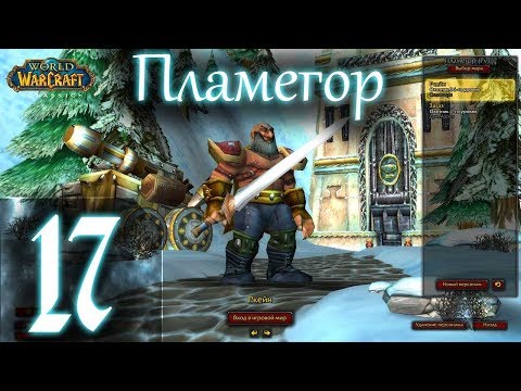 Видео: ВОВ КЛАССИК |СТРИМ|◄Wow:Classic►◄Пламегор► Полное Погружение - #17