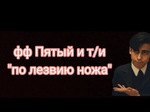 Видео: НОВЫЙ фф Пятый и т/и "по лезвию ножа"