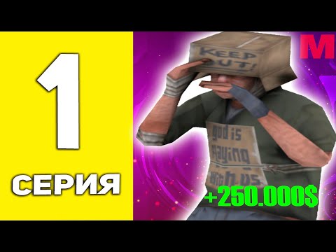 Видео: ПУТЬ БОМЖА НА MALINOVKA RP #1 - БЫСТРЫЙ СТАРТ | КАК НАЧАТЬ ИГРАТЬ НА МАЛИНОВКА РП?!