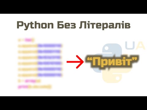 Видео: Повний Гайд по Літералам у Пайтоні / Python Literals