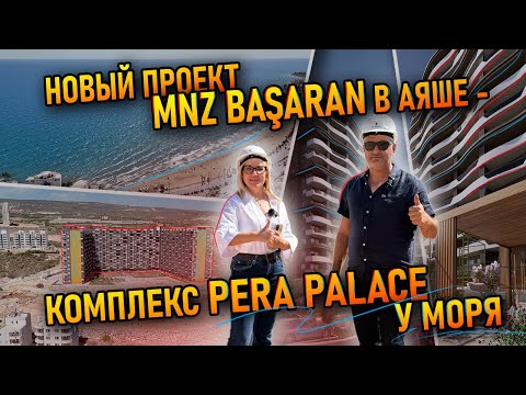 Видео: MNZ Pera Palace — старт продаж нового проекта у моря в Аяше | Недвижимость Мерсина 2025