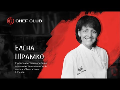 Видео: Елена Шрамко - «7 секретов открытия ресторана».