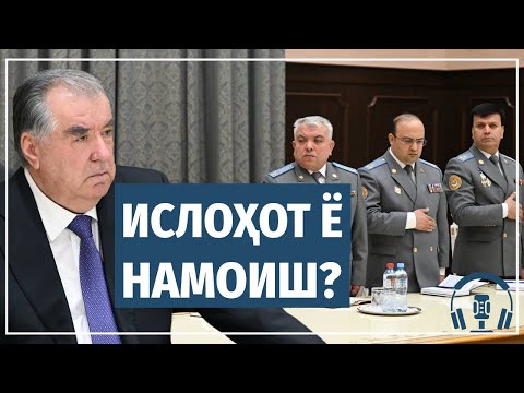 Видео: Тағйироти кадрӣ дар Тоҷикистон. Чӣ дигар шуд?
