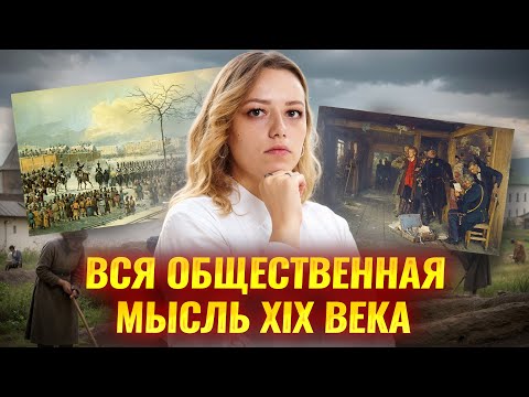 Видео: Вся общественная мысль XIX века на ОГЭ по истории | Умскул
