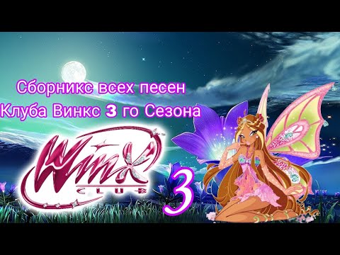 Видео: Сборник всех песен Клуба Винкс 3 го сезона #winxclub