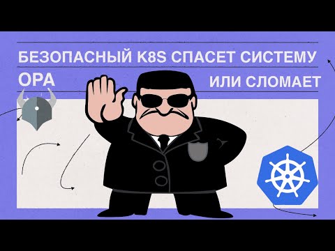 Видео: Как защитить Kubernetes? Ломаем все политиками безопасности!