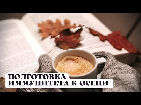 Видео: Топ советы для крепкого иммунитета этой осенью