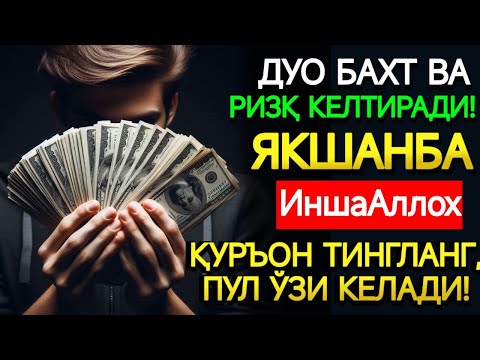 Видео: 🤲ЯКШАНБА КУНИ ПАЙҒАМБАР МУҲАММАД ﷺ ДУОСИ! АЖОЙИБ БАРАКА, ОМОНЛИК, БОЙЛИК ВА МУВАФФАҚИЯТ ОЛАСИЗ