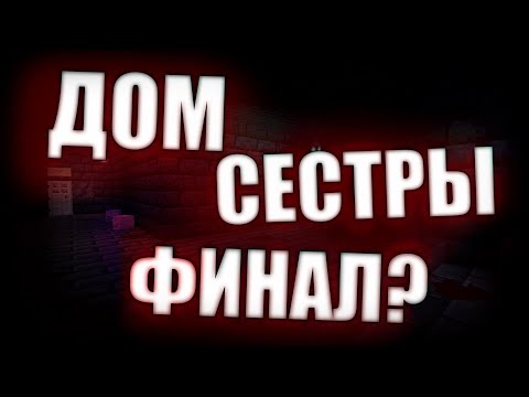 Видео: Это КОНЕЦ? Дом Сестры часть 4