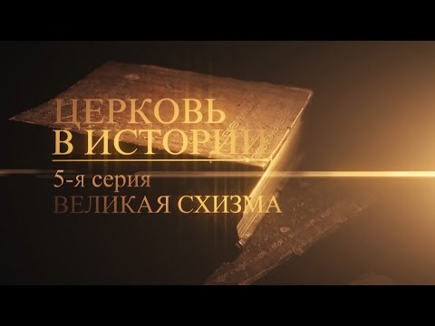 Видео: 5. Великая схизма