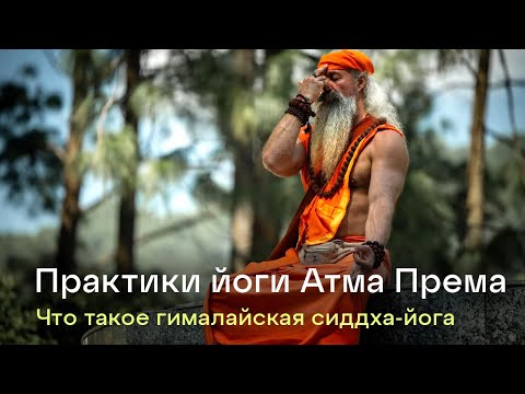 Видео: Практики гималайской йоги от Атма Прем Гири.