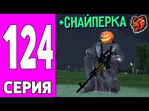 Видео: ПУТЬ БОМЖА НА БЛЕК РАША #124 - ПОЛУЧИЛ СНАЙПЕРКУ на BLACK RUSSIA!