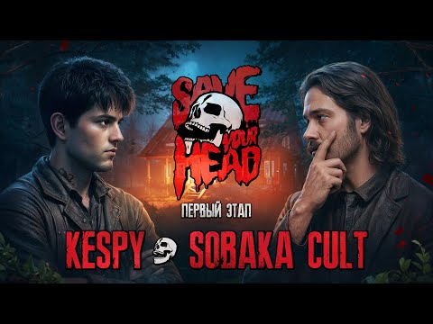Видео: БАТТЛ ДИЗАЙНЕРОВ: SAVE YOUR HEAD — SOBAKA CULT vs KESPY (1 ЭТАП) #арт #баттл #превью #дизайн