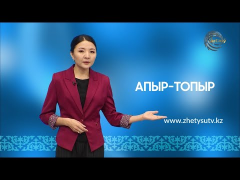 Видео: ҚАЗАҚ ТІЛІ - ҚОС СӨЗДЕР / 29.11.21