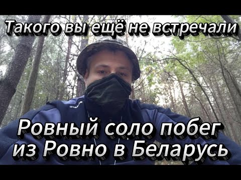 Видео: Ровный соло побег из Ровно в Беларусь