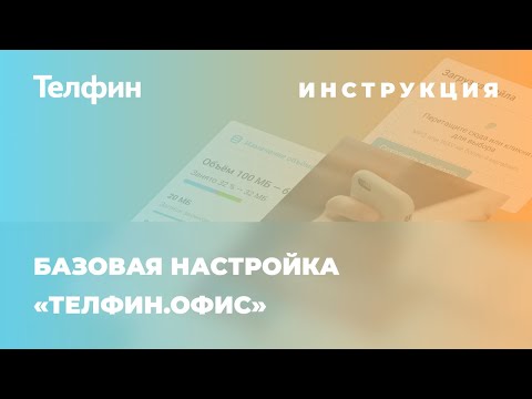 Видео: Инструкция по настройке виртуальной АТС Телфин.Офис