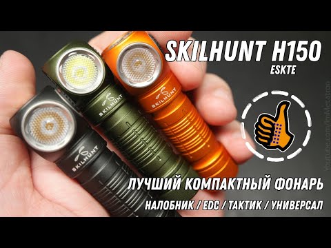 Видео: SkilHunt H150 (ESKTE) - лучший универсальный компактный EDC фонарь