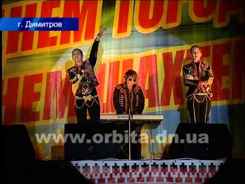 Видео: День города и День шахтера в Димитрове провели с размахом