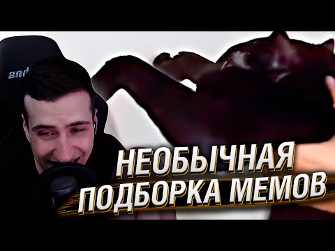 Видео: НЕОБЫЧНАЯ ПОДБОРКА МЕМОВ V229 | Реакция HellYeahPlay