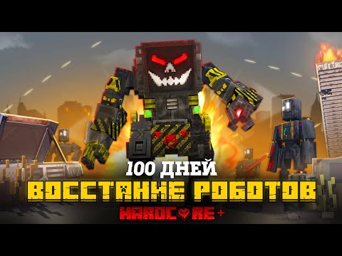 Видео: 100 ДНЕЙ В МИРЕ ВОССТАНИЯ РОБОТОВ В МАЙНКРАФТ!