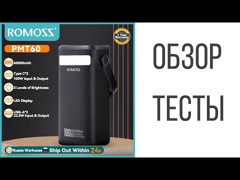 Видео: ROMOSS PMT60-1D2 Power Bank 60000 мАч 100Вт обзор, тесты, замеры #Romoss #RomossPMT60 #portablepower