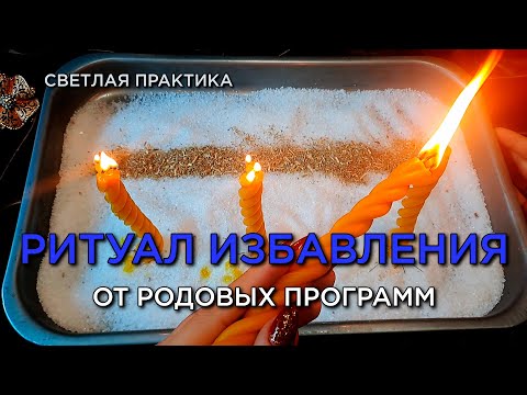 Видео: Избавься от негативных родовых программ! Родовые проблемы уйдут! Светлый ритуал! Помощь свыше!