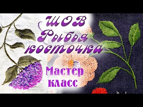 Видео: Мастер класс по шву Рыбья косточка. Вышиваем листики. Embroidery of leaves. Fish bone seam