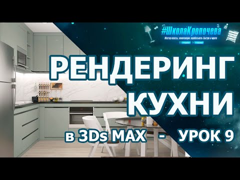 Видео: Визуализация кухни в 3Ds Max - урок девятый