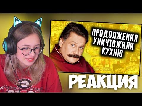 Видео: Anjapanda СМОТРИТ: КАК ПРОДОЛЖЕНИЯ УНИЧТОЖИЛИ КУХНЮ