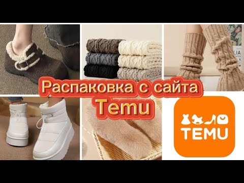 Видео: TEMU🔥СМЕШНЫЕ БОТИНКИ🥾/ГЕТРЫ/ГОЛЬФЫ🧦