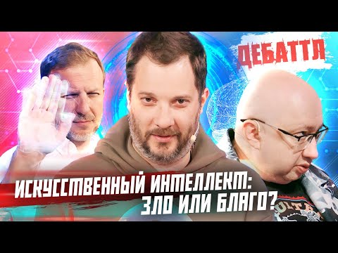 Видео: ДЕБАТТЛ  ИСКУССТВЕННЫЙ ИНТЕЛЛЕКТ: ЗЛО ИЛИ БЛАГО? | Молодёжная лига дебатов | Цыпкин |Лидов | Виттель