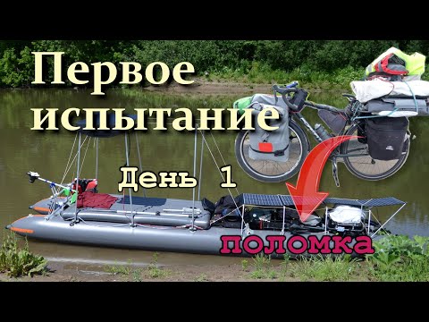 Видео: Первое испытание туристического катамарана на солнечных батареях перевозимого на велосипеде. День 1