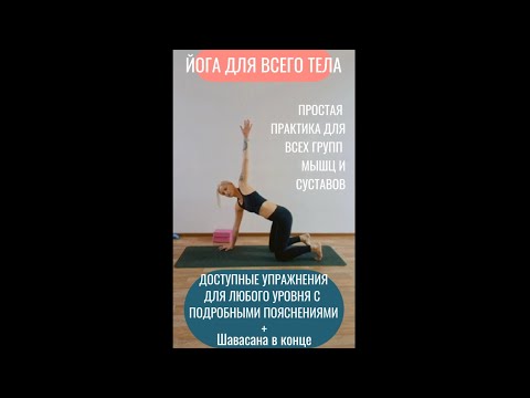 Видео: ЙОГА ДЛЯ ВСЕГО ТЕЛА. ЙОГАТЕРАПИЯ ДЛЯ ЛЮБОГО УРОВНЯ ПОДГОТОВКИ