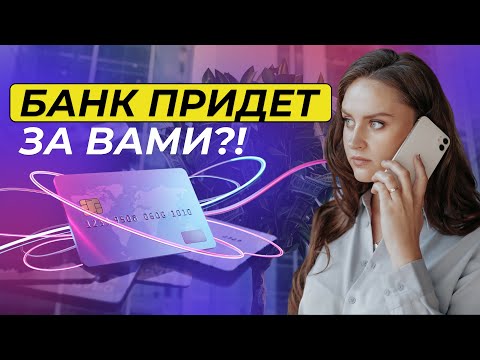 Видео: Как банки работают с просрочками: новые подходы к взысканию долгов