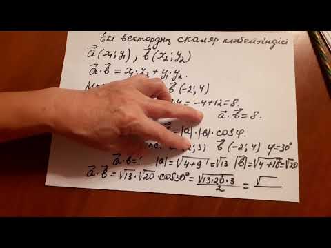 Видео: Екі вектордың скаляр көбейтіндісі