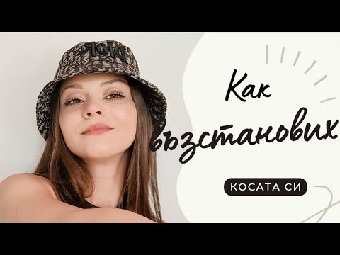 Видео: Как възстанових косата си | TianDe и рициново масло