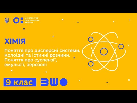 Видео: 9 клас. Хімія. Поняття про дисперсні системи. Колоїдні та істинні розчини