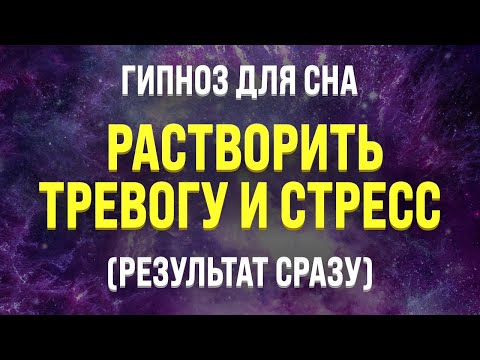 Видео: ГИПНОЗ ДЛЯ СНА 🧿 ИЗБАВЛЕНИЕ ОТ ТРЕВОГИ И СТРЕССА (ИСЦЕЛЕНИЕ МЕДИТАЦИЕЙ ВО СНЕ)