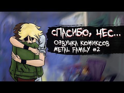 Видео: Metal Family. Озвучка Комиксов #2