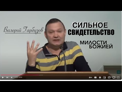 Видео: Валерий Гарбузов - Свидетельство - Вячеслав Бойнецкий