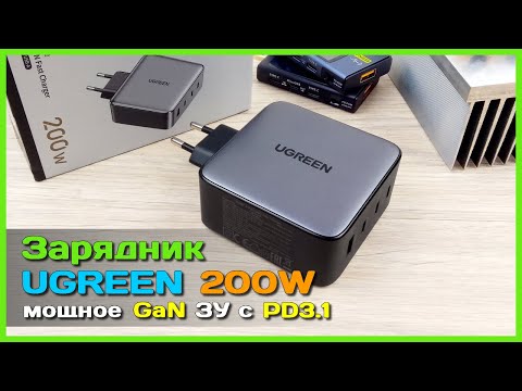 Видео: 📦 GaN зарядник UGREEN Nexode 200W 🤯 - Компактное и МОЩНОЕ зарядное устройство с PD3.1
