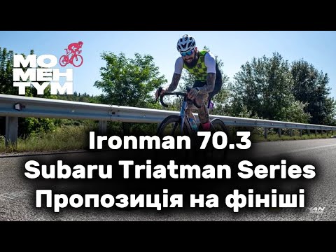 Видео: Ironman 70.3 | Subaru Triatman Series Triathlon | Пропозиція на фініші