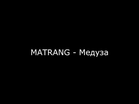 Видео: MATRANG - Медуза (Lyrics Video)